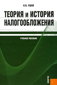 Книга Теория и история налогообложения