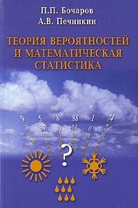 Книга Теория вероятностей. Математическая статистика