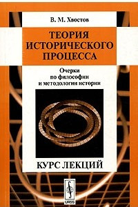 Книга Теория исторического процесса. Очерки по философии и методологии истории