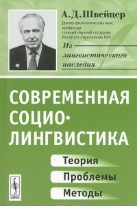 Книга Современная социолингвистика: теория, проблемы, методы