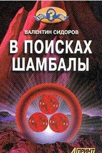 Книга В поисках шамбалы