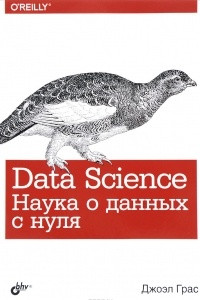 Книга Data Science. Наука о данных с нуля