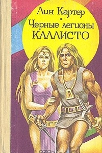 Книга Черные легионы Каллисто