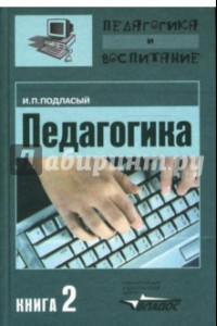 Книга Педагогика. Теория и технология обучения. В 3-х книгах. Книга 2. Учебник для студентов ВУЗов