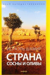 Книга Страна сосны и оливы, или Неприметные прелести Святой земли