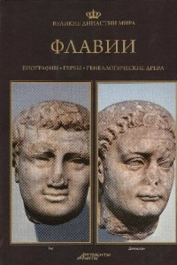 Книга Великие династии мира. Флавии