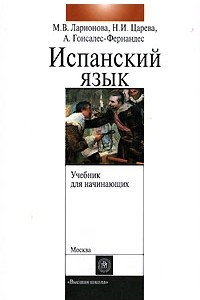 Книга Испанский язык. Учебник для начинающих