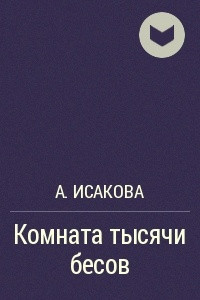 Книга Комната тысячи бесов