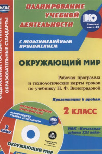 Книга Окружающий мир. 2 класс: рабочая программа и технологические карты уроков по учебнику Н. Ф. Виноградовой. Презентации к урокам в мультимедийном прилож