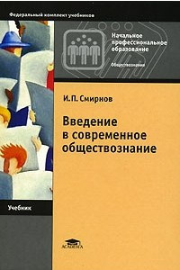 Книга Введение в современное обществознание