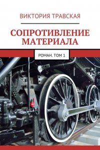 Книга Сопротивление материала. Роман. Том 1