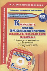 Книга Как составить основную образовательную программу дошкольной образовательной организации: методическое сопровождение, конструктор, пошаговые инструкции