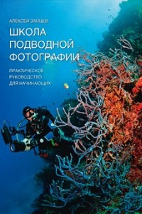 Книга Школа подводной фотографии
