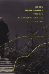 Книга Смерть в лучшем смысле этого слова