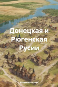 Книга Донецкая и Рюгенская Русии