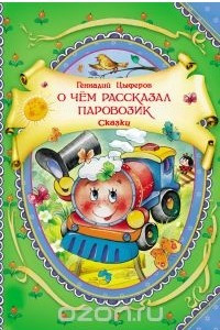 Книга О чем рассказал паровозик. Сказки