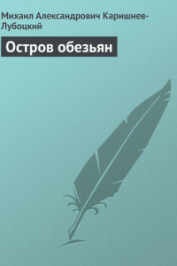 Книга Остров обезьян