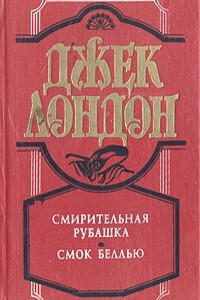 Книга Смирительная рубашка. Смок Беллью