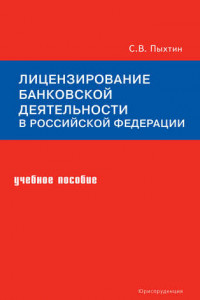 Книга Лицензирование банковской деятельности в Российской Федерации. Учебное пособие