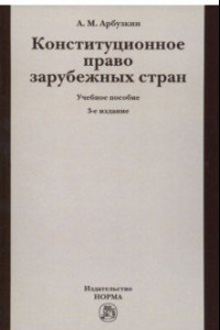 Книга Конституционное право зарубежных стран. Учебное пособие