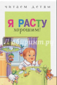 Книга Читаем детям. Я расту хорошим!