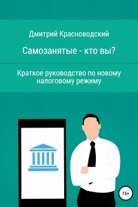 Книга Самозанятые ? кто вы? Краткое руководство по новому налоговому режиму