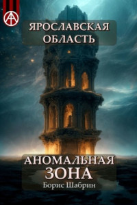 Книга Ярославская область. Аномальная зона