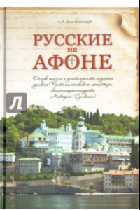 Книга Русские на Афоне. Очерк жизни и деятельности игумена Макария (Сушкина)