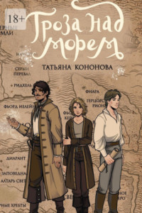 Книга Гроза над морем