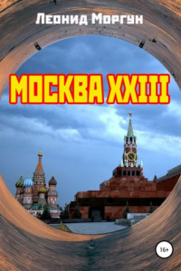 Книга Москва XXIII