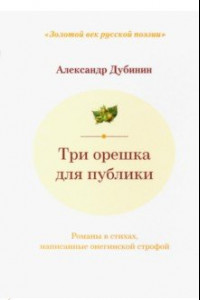 Книга Три орешка для публики