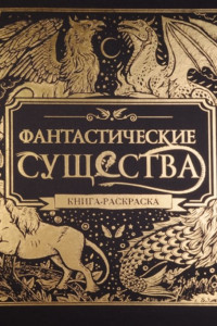 Книга Фантастические существа. Книга-раскраска (черная обложка)