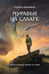 Книга Муравьи на сахаре