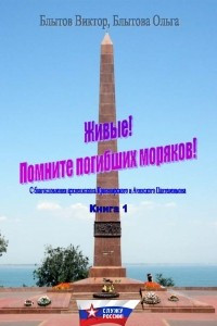 Книга Живые! Помните погибших моряков! Книга 1