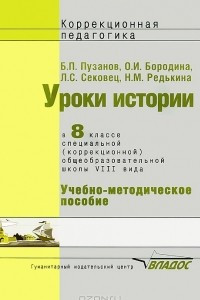 Книга Уроки истории. 8 класс. Специальная (коррекционная) образовательная школа VIII вида