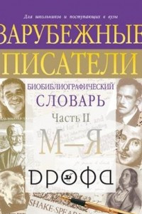 Книга Зарубежные писатели. Биобиблиографический словарь. Часть 2