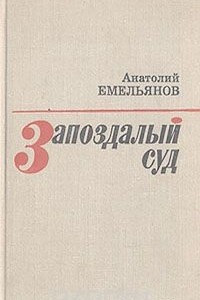 Книга Запоздалый суд