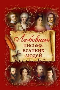 Книга Любовные письма великих людей