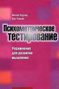 Книга Психометрическое тестирование. 1000 способов, позволяющих определить личностные качества, доминирующее полушарие мозга, уровень творческого мышления и интеллекта