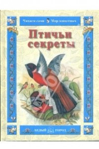 Книга Птичьи секреты