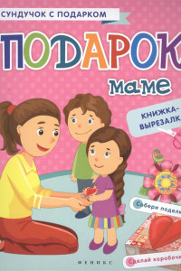 Книга Подарок маме: книжка-вырезалка