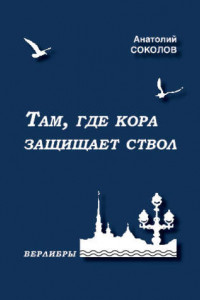 Книга Там, где кора защищает ствол