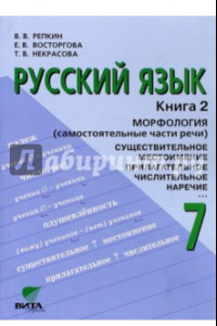 Книга Русский язык. Учебник для 7 класса общеобразовательных учреждений: в 2-х книгах. Книга 2. Морфология