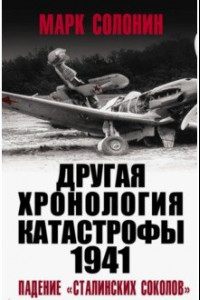 Книга ДРУГАЯ хронология катастрофы 1941. Падение «сталинских соколов»