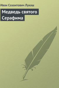 Книга Медведь святого Серафима