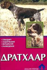 Книга Дратхаар. История. Стандарт. Испытания. Разведение