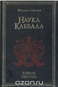 Книга Наука Каббала. Каббала. Тайное учение