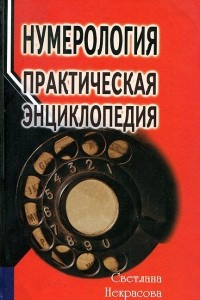 Книга Нумерология. Практическая энциклопедия