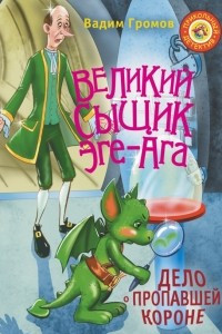 Книга Великий сыщик Эге-Ага. Дело о пропавшей короне