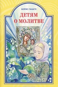 Книга Детям о молитве